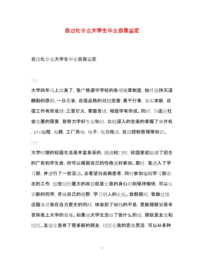 20XX自動(dòng)化專業(yè)大學(xué)生畢業(yè)自我鑒定——以電力拖動(dòng)設(shè)備實(shí)踐為視角
