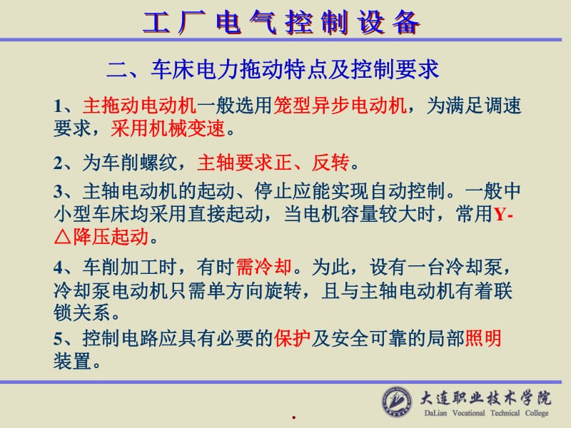 常用普通機(jī)床與電力拖動(dòng)設(shè)備的管理特點(diǎn)