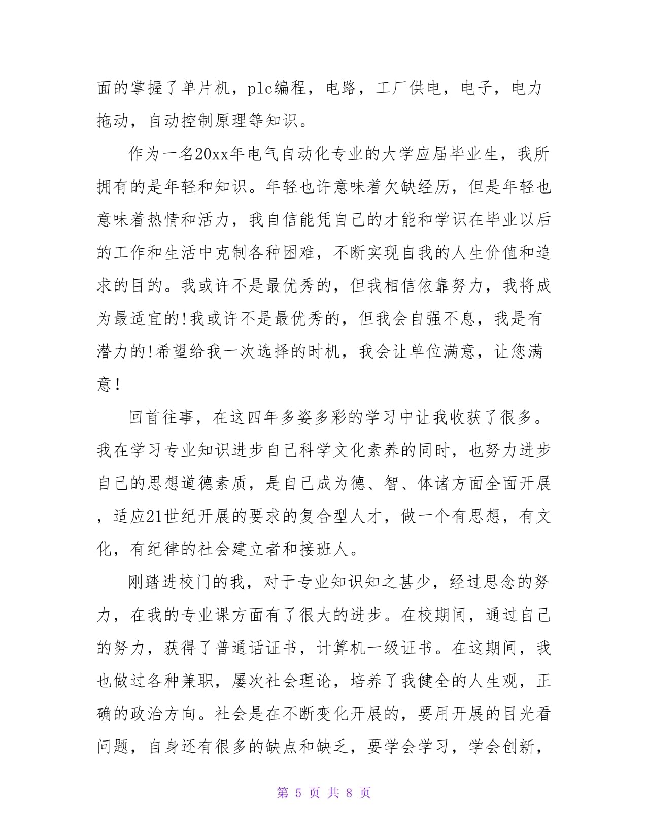 電力拖動(dòng)設(shè)備 在校大學(xué)生自我鑒定合集【五篇】