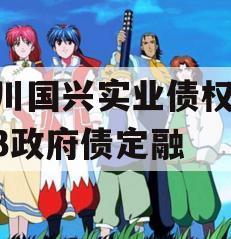 四川國(guó)興實(shí)業(yè)債權(quán)01-03政府債定融項(xiàng)目中的電力拖動(dòng)設(shè)備技術(shù)探析