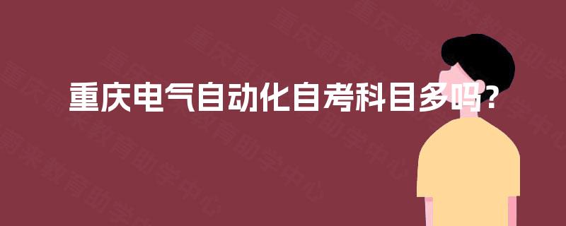 重慶電氣自動化自考科目多嗎？以電力拖動設備為例全面解析