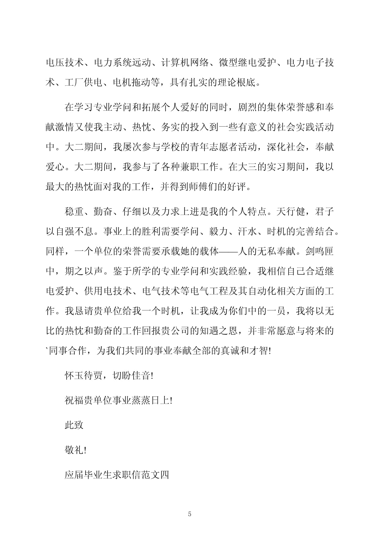 應(yīng)屆畢業(yè)生求職信五篇范文模板——電力拖動(dòng)設(shè)備方向