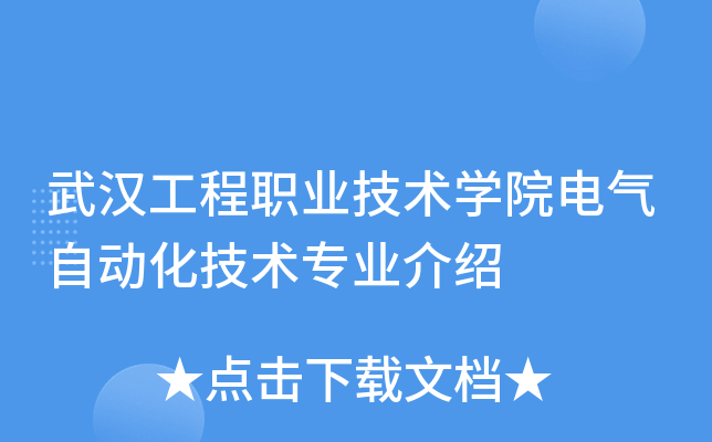 武漢工程職業(yè)技術(shù)學(xué)院電氣自動(dòng)化技術(shù)專業(yè)介紹 聚焦電力拖動(dòng)設(shè)備應(yīng)用