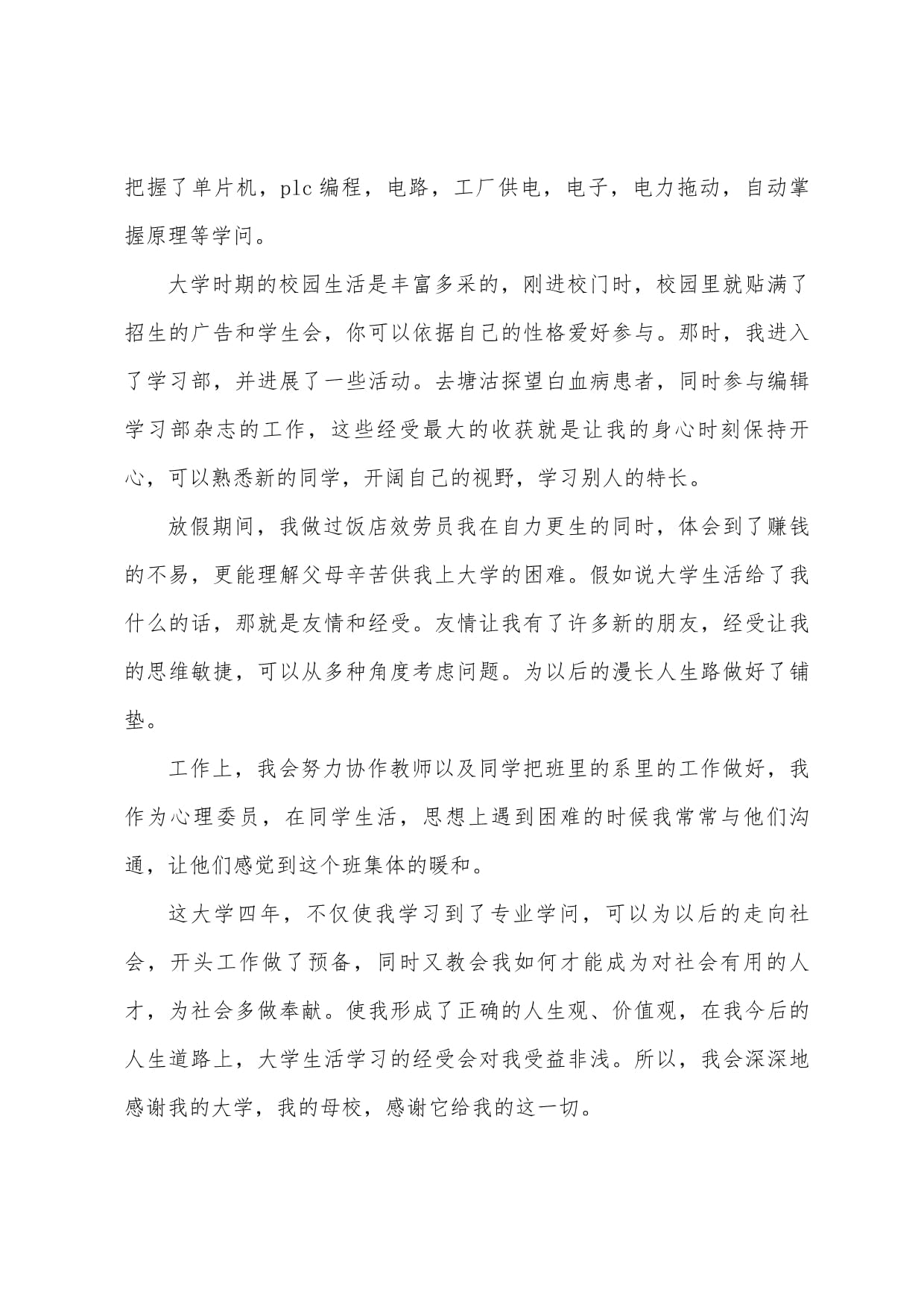 自考電力拖動(dòng)設(shè)備專業(yè)畢業(yè)生自我鑒定模板（精選六篇）